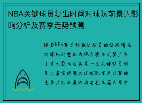 NBA关键球员复出时间对球队前景的影响分析及赛季走势预测