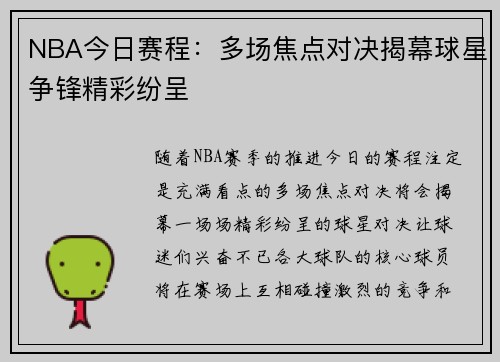 NBA今日赛程：多场焦点对决揭幕球星争锋精彩纷呈