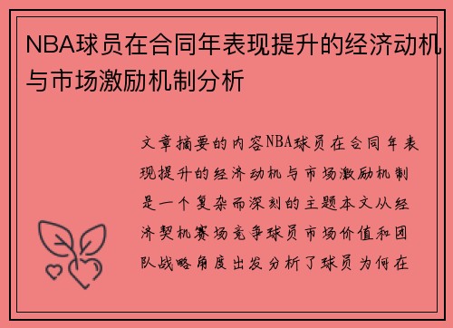 NBA球员在合同年表现提升的经济动机与市场激励机制分析 NBA球员在合同年表现提升的经济动机与市场激励机制分析