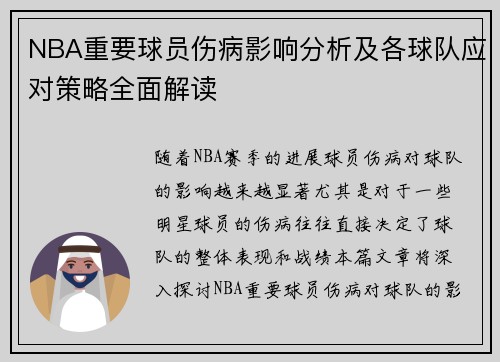 NBA重要球员伤病影响分析及各球队应对策略全面解读