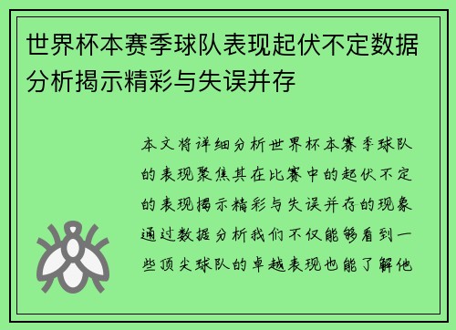 世界杯本赛季球队表现起伏不定数据分析揭示精彩与失误并存 世界杯本赛季球队表现起伏不定数据分析揭示精彩与失误并存