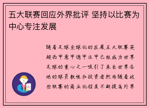五大联赛回应外界批评 坚持以比赛为中心专注发展