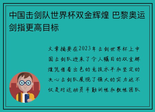 中国击剑队世界杯双金辉煌 巴黎奥运剑指更高目标