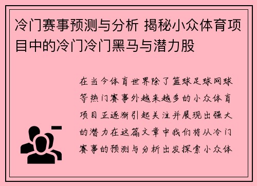 冷门赛事预测与分析 揭秘小众体育项目中的冷门冷门黑马与潜力股 冷门赛事预测与分析 揭秘小众体育项目中的冷门冷门黑马与潜力股