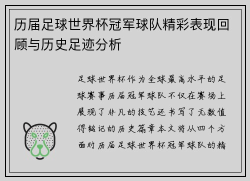 历届足球世界杯冠军球队精彩表现回顾与历史足迹分析