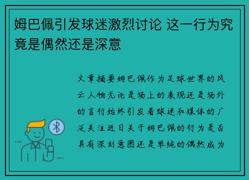 姆巴佩引发球迷激烈讨论 这一行为究竟是偶然还是深意