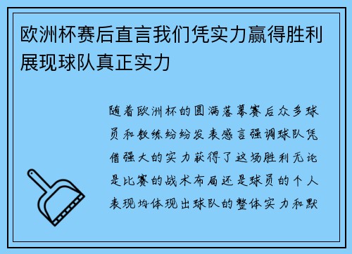 欧洲杯赛后直言我们凭实力赢得胜利展现球队真正实力
