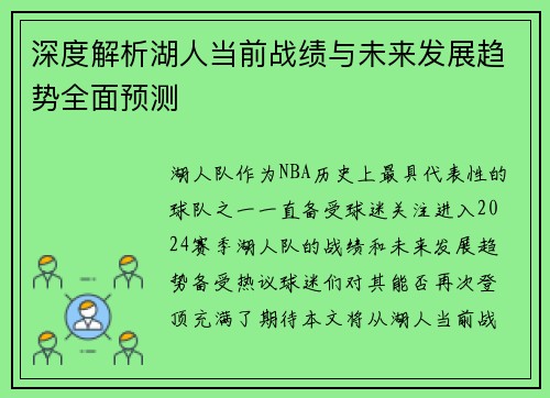 深度解析湖人当前战绩与未来发展趋势全面预测 深度解析湖人当前战绩与未来发展趋势全面预测