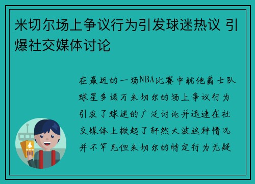 米切尔场上争议行为引发球迷热议 引爆社交媒体讨论