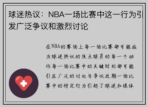 球迷热议：NBA一场比赛中这一行为引发广泛争议和激烈讨论