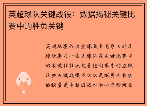 英超球队关键战役：数据揭秘关键比赛中的胜负关键