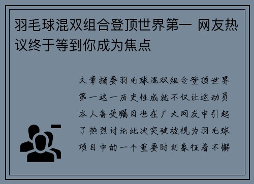 羽毛球混双组合登顶世界第一 网友热议终于等到你成为焦点