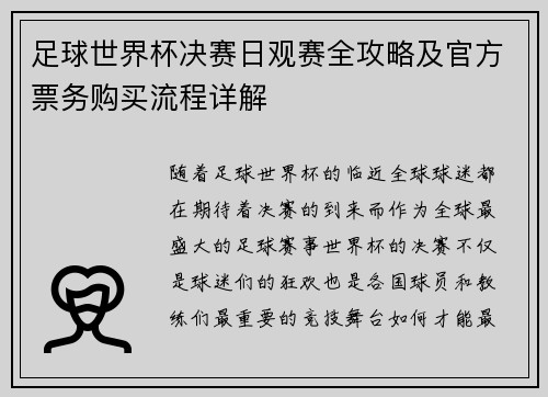 足球世界杯决赛日观赛全攻略及官方票务购买流程详解 足球世界杯决赛日观赛全攻略及官方票务购买流程详解