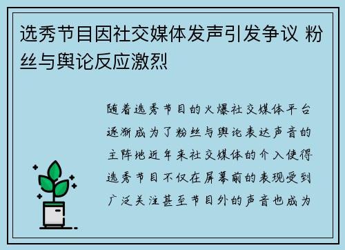 选秀节目因社交媒体发声引发争议 粉丝与舆论反应激烈