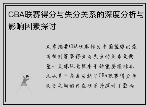 CBA联赛得分与失分关系的深度分析与影响因素探讨