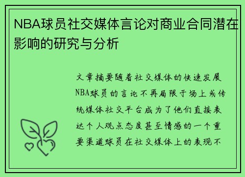 NBA球员社交媒体言论对商业合同潜在影响的研究与分析