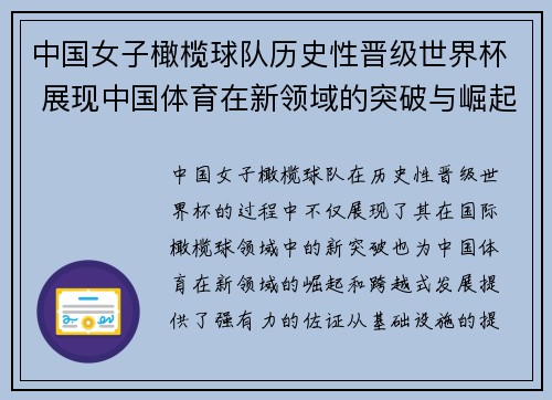 中国女子橄榄球队历史性晋级世界杯 展现中国体育在新领域的突破与崛起