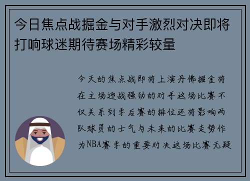 今日焦点战掘金与对手激烈对决即将打响球迷期待赛场精彩较量