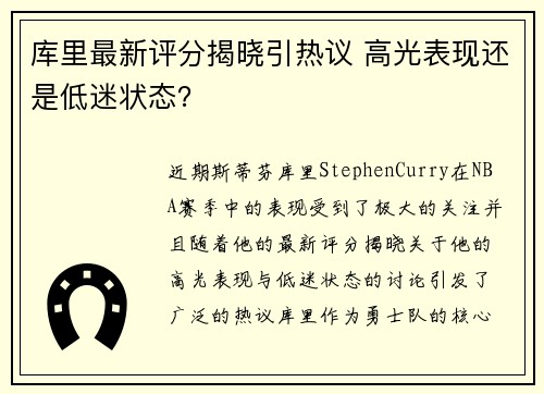 库里最新评分揭晓引热议 高光表现还是低迷状态? 库里最新评分揭晓引热议 高光表现还是低迷状态?