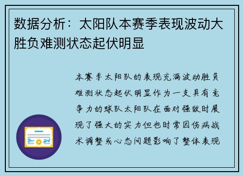 数据分析：太阳队本赛季表现波动大胜负难测状态起伏明显