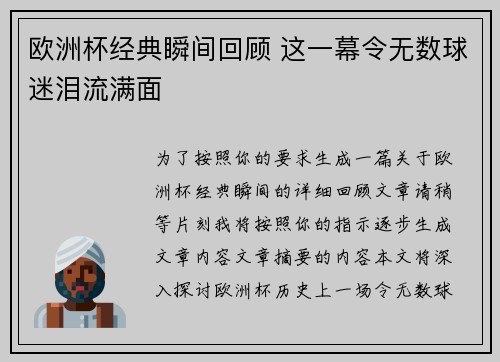 欧洲杯经典瞬间回顾 这一幕令无数球迷泪流满面 欧洲杯经典瞬间回顾 这一幕令无数球迷泪流满面