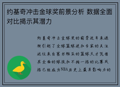 约基奇冲击金球奖前景分析 数据全面对比揭示其潜力 约基奇冲击金球奖前景分析 数据全面对比揭示其潜力