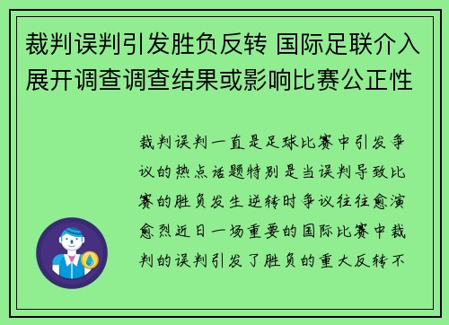裁判误判引发胜负反转 国际足联介入展开调查调查结果或影响比赛公正性 裁判误判引发胜负反转 国际足联介入展开调查调查结果或影响比赛公正性