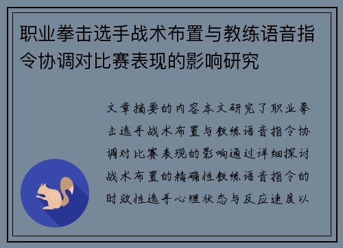 职业拳击选手战术布置与教练语音指令协调对比赛表现的影响研究 职业拳击选手战术布置与教练语音指令协调对比赛表现的影响研究
