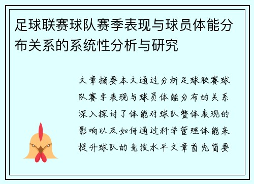 足球联赛球队赛季表现与球员体能分布关系的系统性分析与研究
