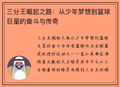 三分王崛起之路：从少年梦想到篮球巨星的奋斗与传奇