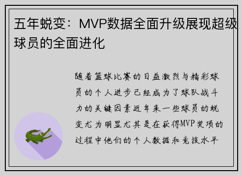 五年蜕变:MVP数据全面升级展现超级球员的全面进化 五年蜕变:MVP数据全面升级展现超级球员的全面进化