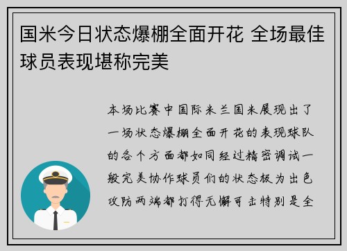 国米今日状态爆棚全面开花 全场最佳球员表现堪称完美