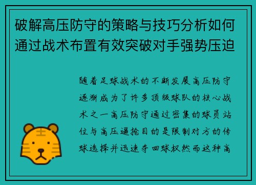 破解高压防守的策略与技巧分析如何通过战术布置有效突破对手强势压迫