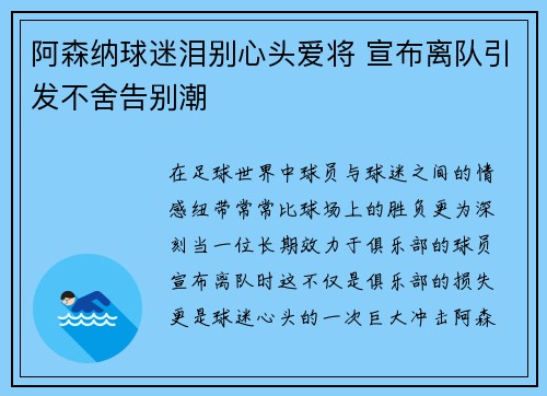 阿森纳球迷泪别心头爱将 宣布离队引发不舍告别潮