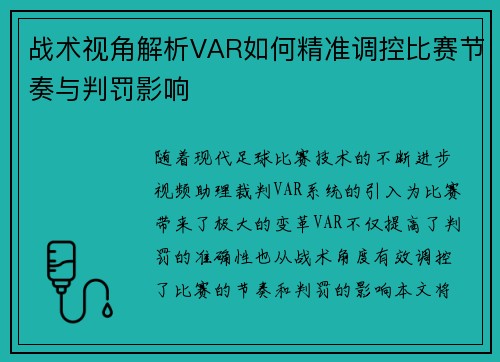 战术视角解析VAR如何精准调控比赛节奏与判罚影响