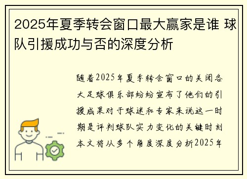 2025年夏季转会窗口最大赢家是谁 球队引援成功与否的深度分析