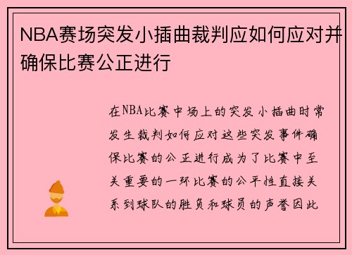 NBA赛场突发小插曲裁判应如何应对并确保比赛公正进行 NBA赛场突发小插曲裁判应如何应对并确保比赛公正进行