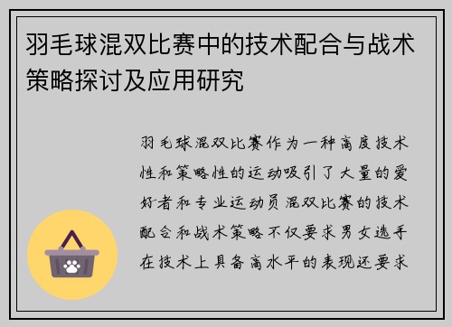 羽毛球混双比赛中的技术配合与战术策略探讨及应用研究