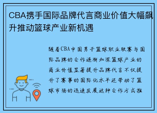 CBA携手国际品牌代言商业价值大幅飙升推动篮球产业新机遇 CBA携手国际品牌代言商业价值大幅飙升推动篮球产业新机遇