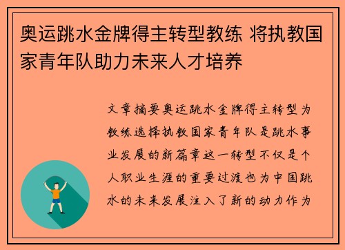 奥运跳水金牌得主转型教练 将执教国家青年队助力未来人才培养 奥运跳水金牌得主转型教练 将执教国家青年队助力未来人才培养