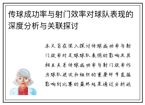 传球成功率与射门效率对球队表现的深度分析与关联探讨 传球成功率与射门效率对球队表现的深度分析与关联探讨