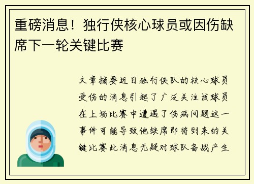 重磅消息!独行侠核心球员或因伤缺席下一轮关键比赛 重磅消息!独行侠核心球员或因伤缺席下一轮关键比赛