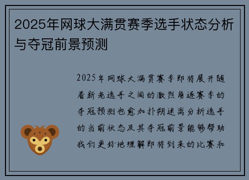 2025年网球大满贯赛季选手状态分析与夺冠前景预测 2025年网球大满贯赛季选手状态分析与夺冠前景预测
