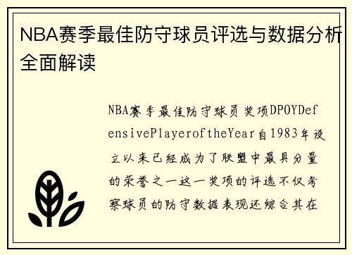 NBA赛季最佳防守球员评选与数据分析全面解读 NBA赛季最佳防守球员评选与数据分析全面解读
