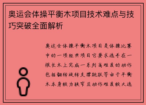 奥运会体操平衡木项目技术难点与技巧突破全面解析