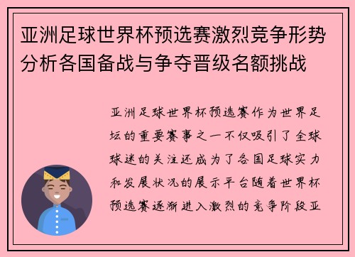 亚洲足球世界杯预选赛激烈竞争形势分析各国备战与争夺晋级名额挑战