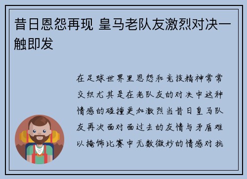 昔日恩怨再现 皇马老队友激烈对决一触即发