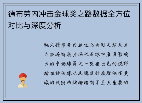德布劳内冲击金球奖之路数据全方位对比与深度分析