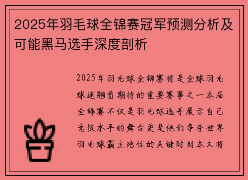 2025年羽毛球全锦赛冠军预测分析及可能黑马选手深度剖析 2025年羽毛球全锦赛冠军预测分析及可能黑马选手深度剖析