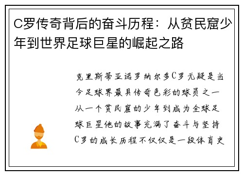 C罗传奇背后的奋斗历程：从贫民窟少年到世界足球巨星的崛起之路